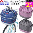 \6/30-7/1はポイント2倍/ 【メーカー公式】 自転車かご カバー 前カゴカバー きんちゃく おしゃれ かわいい ワイド 防水 撥水 雨 雪 通勤 通学 ...