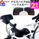 \6/30-7/1はポイント2倍/ 【メーカー公式】 自転車 ハンドルカバー T字 クロスバイク スポーツ フラット スマホ 防水 防寒 おしゃれ かっこいい ...
