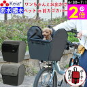 \6/30-7/1はポイント2倍/ 【メーカー公式】 自転車かご カバー 前 犬 乗せ 前カゴカバー 電動アシスト ペット 小型犬 キャリー リード 飛び出し防...