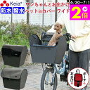 \6/30-7/1はポイント2倍/ 【メーカー公式】 自転車かご カバー 前 犬 乗せ ワイド 前カゴカバー 電動アシスト ペット 小型犬 キャリー リード 飛...