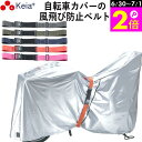 \6/30-7/1はポイント2倍/ 【メーカー公式】 風飛び防止 ベルト Grutto ぐるっと バンド 自転車カバー サイクルカバー 電動アシスト チャイルド...