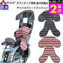 \6/30-7/1はポイント2倍/ 【メーカー公式】 自転車 リヤ チャイルドシートクッション 後ろ 子供乗せ 防水 おしゃれ かわいい かっこいい 電動アシス...