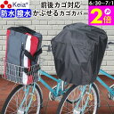 \6/30-7/1はポイント2倍/ 【メーカー公式】 自転車 かご カバー 前 後ろ すっぽり かぶせる 防水 撥水 大型 ワイド フィット 学生カバン スポー...
