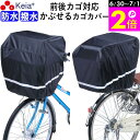 \6/30-7/1はポイント2倍/ 【メーカー公式】 自転車 かご カバー 前カゴカバー 後カゴカバー すっぽり かぶせる 反射帯 防水 撥水 特大 電動自転車...