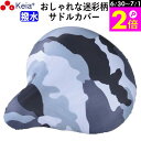 \6/30-7/1はポイント2倍/ 【メーカー公式】 自転車 サドルカバー 迷彩 おしゃれ かわいい 撥水 レインカバー レディース メンズ ママチャリ 電動自...