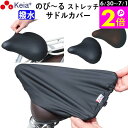 \6/30-7/1はポイント2倍/ 【メーカー公式】 自転車 サドル カバー 伸びる フィット 大型 ストレッチ 撥水 電動自転車 子供用 雨用 ママチャリ レ...