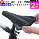 \6/30-7/1はポイント2倍/ 【メーカー公式】 自転車 サドルカバー フィット スポーツ 防水 ロードバイク クロスバイク マウンテンバイク 伸びる スト...