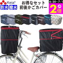 \6/30-7/1はポイント2倍/ 【メーカー公式】 自転車 かご カバー 前カゴ 後カゴ 2段式 防水 撥水 おしゃれ かわいい フィット 買い物 電動自転車...