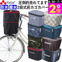 \6/30-7/1はポイント2倍/ 【メーカー公式】 自転車 かご カバー 前カゴカバー 2段式 防水 撥水 おしゃれ かわいい 買い物 電動自転車 雨の日 濡...