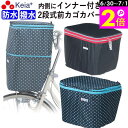 \6/30-7/1はポイント2倍/ 【メーカー公式】 自転車かご カバー 前カゴカバー 2段式 防水 撥水 インナー付 おしゃれ かわいい ギュットアニーズ O...