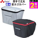 \6/30-7/1はポイント2倍/ 【メーカー公式】 自転車 かご カバー 前カゴカバー おしゃれ かわいい フロントバスケット ポケット 反射帯 安全 撥水 ...