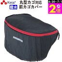 \6/30-7/1はポイント2倍/ 【メーカー公式】 自転車 カゴ カバー 前カゴカバー 丸型 おしゃれ かわいい 撥水 通勤 通学 買い物 レインカバー 濡れ...