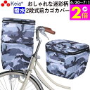 \6/30-7/1はポイント2倍/ 【メーカー公式】 自転車かご カバー 前カゴカバー 2段式 おしゃれ かわいい 迷彩 撥水 反射帯 安全 ポケット レインカ...