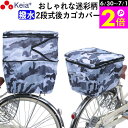 \6/30-7/1はポイント2倍/ 【メーカー公式】 自転車 カゴ カバー 後ろ 2段式 撥水 おしゃれ かわいい 迷彩 レインカバー 濡れない リアバスケット...