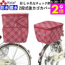 \6/30-7/1はポイント2倍/ 【メーカー公式】 自転車 かご カバー 後カゴカバー 2段式 防水 撥水 おしゃれ かわいい チェック柄 反射帯 安全 ポケ...