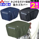 \6/30-7/1はポイント2倍/ 【メーカー公式】 自転車かご カバー 後カゴカバー かぶせる 防水 撥水 リア バスケット リュック レインカバー 濡れない...