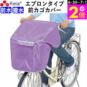 \6/30-7/1はポイント2倍/ 【メーカー公式】 NEWサイクルエプロンR パープル 自転車 カゴ カバー 前 紫 おしゃれ かわいい かぶせる 防水 撥水...