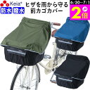 \6/30-7/1はポイント2倍/ 【メーカー公式】 自転車かご カバー 前カゴカバー サイクルエプロン 膝が濡れない 防水 撥水 レインカバー 反射帯 ポケッ...