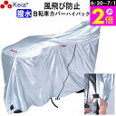 \6/30-7/1はポイント2倍/ 【メーカー公式】 自転車 カバー ハイバック サイクルカバー 風飛び防止 飛ばない 撥水 レインカバー おしゃれ 電動自転車...