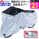 \6/30-7/1はポイント2倍/ 【メーカー公式】 サイクルカバー 自転車カバー 電動自転車 防水 おしゃれ ロック 紫外線 UVカット かけやすい 簡単装着...