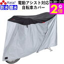\6/30-7/1はポイント2倍/ 【メーカー公式】 自転車カバー サイクルカバー 防水 子供乗せ 電動アシスト 20インチ 27インチ 210d ファスナー ...