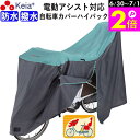 \6/30-7/1はポイント2倍/ 【メーカー公式】 サイクル カバー LLサイズ 自転車カバー ハイバック 電動アシスト 防水 おしゃれ かわいい 前後 子供...