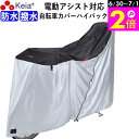 \6/30-7/1はポイント2倍/ 【メーカー公式】 自転車カバー サイクルカバー ハイバック 防水 子供乗せ 電動アシスト 20インチ 27インチ 210d ...