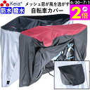 \6/30-7/1はポイント2倍/ 【メーカー公式】 自転車カバー 防水 撥水 風飛び防止 飛ばない 子供乗せ メッシュ窓 湿気 サイクルカバー 丈夫 ファスナ...