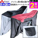 \6/30-7/1はポイント2倍/ 【メーカー公式】 自転車カバー 防水 ハイバック 風飛び防止 飛ばない メッシュ窓 湿気 子供乗せ 前後 撥水 レインカバー...