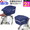 \6/30-7/1はポイント2倍/ 【メーカー公式】 自転車 カゴ カバー 後ろ 大型 防水 撥水 リアバスケット おしゃれ アウトレット 反射帯 安全 買い物...