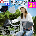 \6/30-7/1はポイント2倍/ 【メーカー公式】 自転車 ハンドルカバー 夏 涼しい 紫外線 UV 日よけ メッシュ 涼しい 風通り 撥水 簡単装着 おしゃ...