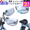 \6/30-7/1はポイント2倍/ 【メーカー公式】 自転車 ハンドルカバー 夏用 涼しい 透明窓 電動自転車 メッシュ 風通し 蒸れない 撥水 日よけ UVカ...