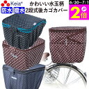 \6/30-7/1はポイント2倍/ 【メーカー公式】 自転車 カゴ カバー 後ろ 2段式 防水 撥水 かわいい おしゃれ 水玉 フィット 反射帯 安全 雨 雪 ...