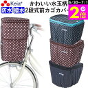 \6/30-7/1はポイント2倍/ 【メーカー公式】 自転車かご カバー 前カゴカバー 2段式 防水 撥水 かわいい おしゃれ ドット柄 雨 雪 通勤 通学 濡...