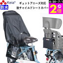 \6/30-7/1はポイント2倍/ 【メーカー公式】 自転車 チャイルドシートカバー リヤ 子供乗せ 後ろ 防水 おしゃれ ヘッドレスト 収納袋 汚れ防止 電動...