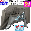 \6/30-7/1はポイント2倍/ 【メーカー公式】 サイクル カバー プレミアム 自転車カバー Lサイズ 厚手 丈夫 破れにくい 電動アシスト 防水 前子供乗...