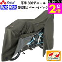 \6/30-7/1はポイント2倍/ 【メーカー公式】 サイクル カバー プレミアム 自転車カバー ハイバック LLサイズ 厚手 丈夫 破れにくい 電動自転車 防...
