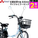 \6/30-7/1はポイント2倍/ 【メーカー公式】 自転車 ミラー サイクルミラー ロング 鏡 左右対応 位置変更 ママチャリ 電動アシスト 小学生 中学生 ...