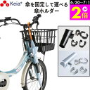 \6/30-7/1はポイント2倍/ 【メーカー公式】 自転車 傘ホルダー 傘 雨 収納 持運び 傘かけ 傘おき 日傘 固定 厚手 電動アシスト 通勤 買い物 ひ...