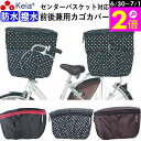 \6/30-7/1はポイント2倍/ 【メーカー公式】 自転車かご カバー 前カゴカバー 後カゴカバー 2段式 大型 大きめ 防水 撥水 センターバスケット対応 ...