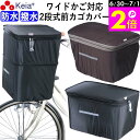 \6/30-7/1はポイント2倍/ 【メーカー公式】 自転車 かご カバー 前カゴカバー 2段式 ワイド サイズ 防水 撥水 濡れない おしゃれ かわいい フロ...