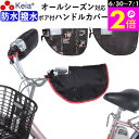 \6/30-7/1はポイント2倍/ 【メーカー公式】 自転車 ハンドルカバー オールシーズン 春夏秋冬 防水 撥水 防寒 UV 日焼け 電動自転車 ボア 撥水 ...