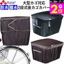 \6/30-7/1はポイント2倍/ 【メーカー公式】 自転車かご カバー 後カゴカバー 2段式 大型 おしゃれ 防水 撥水 電動自転車 リアバスケット フィット...