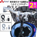 \6/30-7/1はポイント2倍/ 【メーカー公式】 ヘルメット ホルダー 自転車 盗難防止 南京錠 ロック 電動自転車 ママチャリ 小学生 中学生 高校生 子...