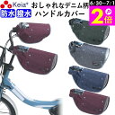 \6/30-7/1はポイント2倍/ 【メーカー公式】 自転車 ハンドルカバー デニム オールシーズン おしゃれ 電動自転車 反射帯 インナー ボア 防水 撥水 ...