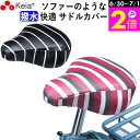 \6/30-7/1はポイント2倍/ 【メーカー公式】 自転車 サドル カバー 柔らかい ソフト おしゃれ かわいい 防水 しなやか 大型 電動アシスト ママチャ...