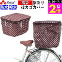 \6/30-7/1はポイント2倍/ 【メーカー公式】 福袋 訳あり 自転車 カゴ カバー 後ろ 2段式 防水 撥水 かわいい おしゃれ 水玉 フィット 反射帯 ...