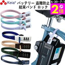 \6/30-7/1はポイント2倍/ 【メーカー公式】 結束バンド ダイヤルロック SOKULOCK ショート 自転車 バッテリー カギ 盗難防止 電動アシスト ...