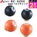 \6/30-7/1はポイント2倍/ 【メーカー公式】 自転車 バルブキャップ 英式 米式 おしゃれ かわいい ビリヤード8 川住製作所 KEIA VC104 V...