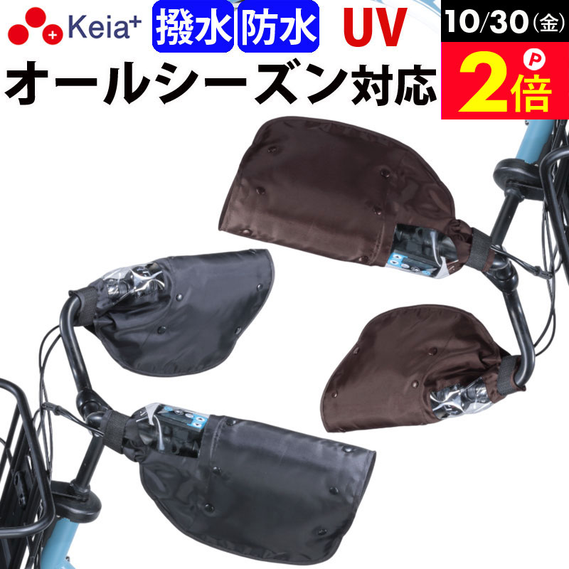 ＼10/30限定ポイント2倍／ 【メーカー公式】自転車 ハンドルカバー 防水 撥水 防寒 オールシーズン 夏 冬 ボア 日よけ UV レディース インナー 電動自転車 クリア おしゃれ かっこいい プレゼント 川住製作所 Keia＋ KWH-500 【返品保証】